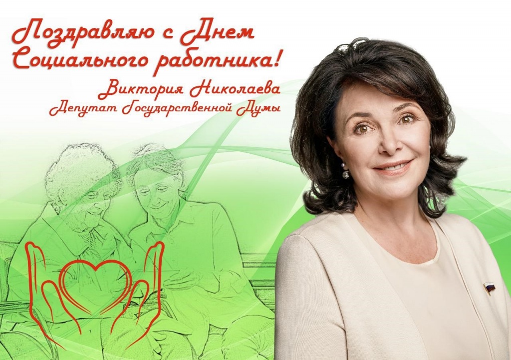 с днем соцработника ввн.jpg с днем соцработника ввн.jpg